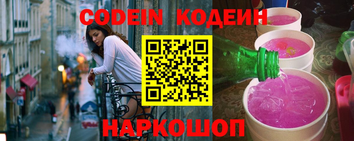 Заводоуковск  как найти наркотики  Вход с VPN  Кодеиновый сироп Lean Purple Drank  Codein напиток Lean (лин) 
